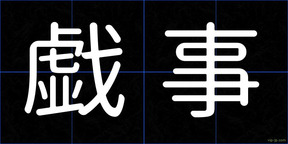 戯事
