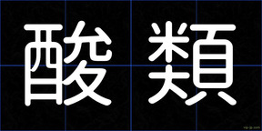 酸類