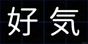 好気