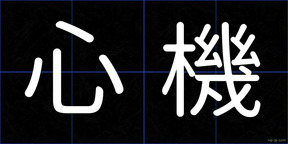 心機