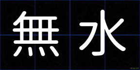 無水