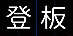 登板