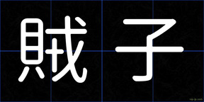 賊子