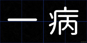 一病
