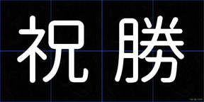祝勝