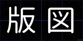 版図