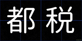 都税