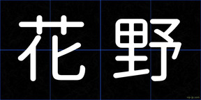 花野