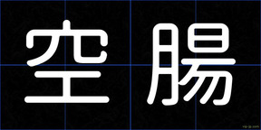 空腸