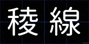 稜線