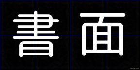 書面