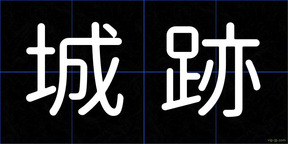 城跡