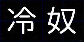 冷奴