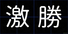 激勝