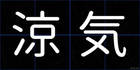 涼気
