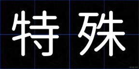 特殊