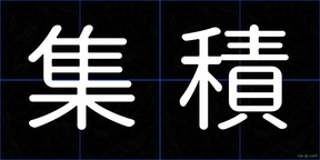 集積