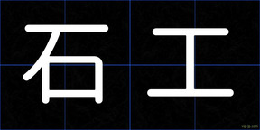 石工