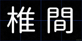 椎間