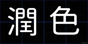 潤色