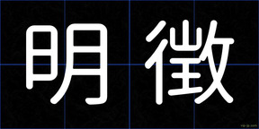 明徴