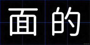 面的