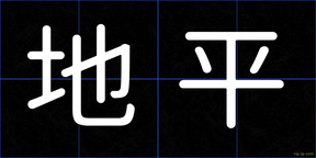 地平