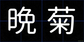 晩菊
