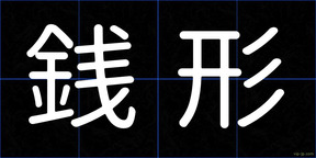 銭形