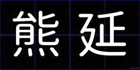 熊延