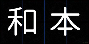 和本