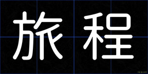 旅程