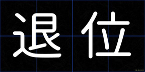 退位