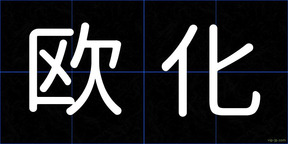 欧化
