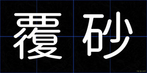 覆砂