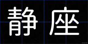 静座