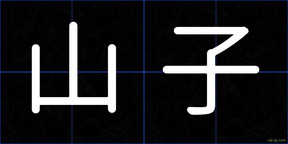 山子
