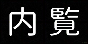 内覧
