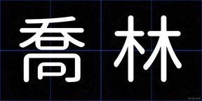 喬林