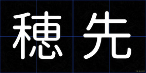 穂先