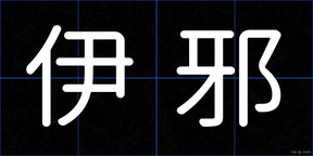 伊邪