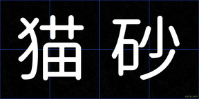 猫砂
