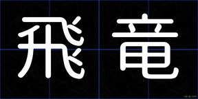 飛竜