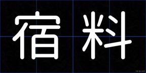 宿料