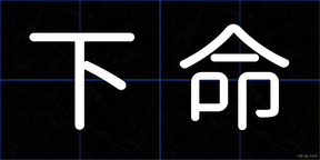 下命