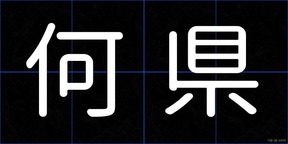 何県