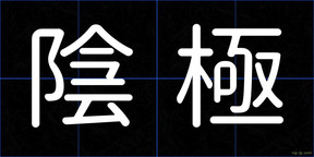 陰極