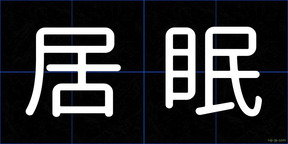 居眠