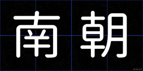 南朝
