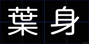 葉身